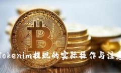 探讨Tokenim提现的实际操作