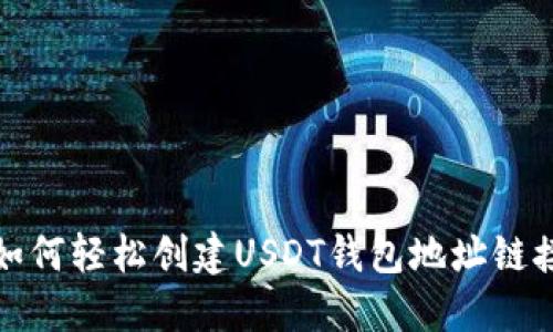 如何轻松创建USDT钱包地址链接