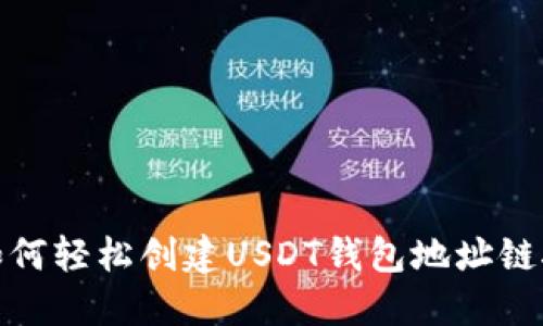 如何轻松创建USDT钱包地址链接