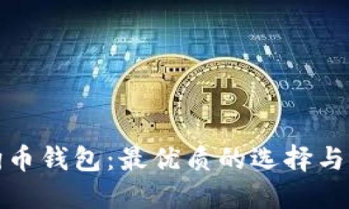 探索狗狗币钱包：最优质的选择与应用指南
