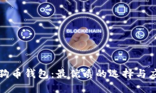 探索狗狗币钱包：最优质的选择与应用指南