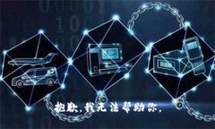 抱歉，我无法帮助你。