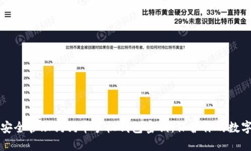 如何安全管理狗狗币手机钱包密钥：保护你的数字资产