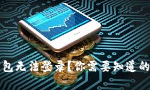 比特币钱包无法登录？你需要知道的解决方案