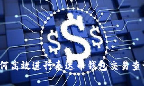 如何高效进行泰达币钱包交易查询？