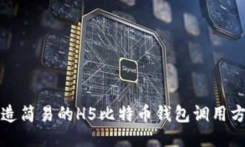 打造简易的H5比特币钱包调用方案

