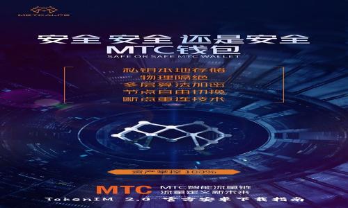 TokenIM 2.0 官方安卓下载指南