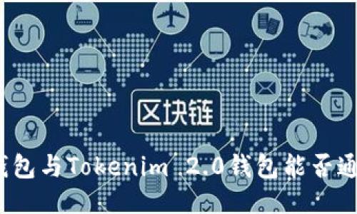 TP钱包与Tokenim 2.0钱包能否通用？