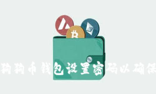 如何为狗狗币钱包设置密码以确保安全性