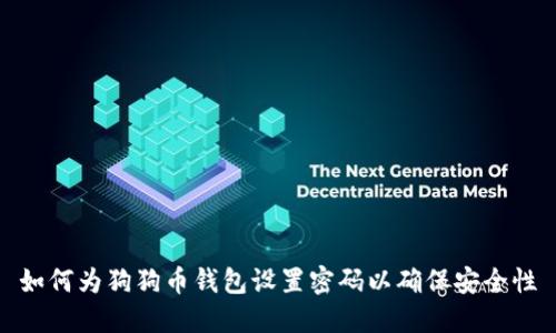 如何为狗狗币钱包设置密码以确保安全性