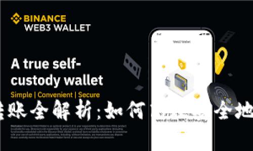 Tokenim2.0代币转账全解析：如何高效安全地管理你的数字资产