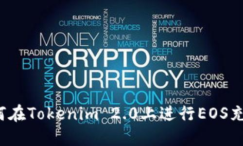 如何在Tokenim 2.0上进行EOS充值？