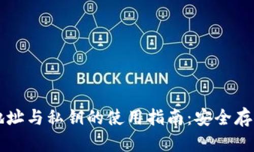 以太坊钱包地址与私钥的使用指南：安全存储与交易流程