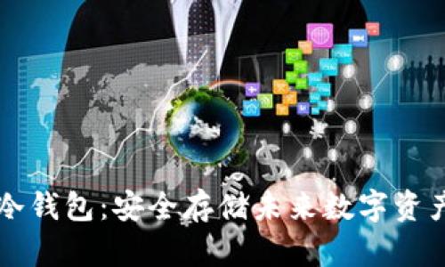 比特币扫码冷钱包：安全存储未来数字资产的时代利器