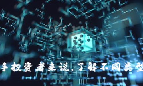 屎币（Shitcoin）通常是指那些缺乏实际用途和价值的加密货币。它们往往是为了炒作或投机而创建的，并不是一个正规的或正规的钱包体系。下面是一些关键点，用于理解屎币和其钱包体系的关系：

什么是屎币？
屎币是一个俚语，用于描述那些毫无实际应用或基础的加密货币。这类币种可能在市场上短暂流行，通常伴随着大量的炒作和宣传，但其背后的技术和开发团队往往不具备可信赖性。许多屎币的推出可能是为了通过吸引投资者获取快速利润，而没有真正的价值基础。

屎币的特点
屎币通常有以下几个共同特点：
ul
    li缺乏实用性：大多数屎币没有明确的应用场景或功能，甚至连单一的使用案例都没有。/li
    li极端波动：屎币的价格可能在短时间内剧烈波动，这使得它们对投机者具有吸引力，但对长期投资者却极具风险。/li
    li容易受宣传影响：屎币往往依赖社交媒体和各种炒作手段来吸引投资者，市场情绪变化非常迅速。/li
/ul

钱包体系与屎币的关系
屎币虽然没有自己的“钱包体系”，但它们通常可以存储在特定类型的钱包中。加密货币钱包分为热钱包和冷钱包两种形式，用户可以根据自身需求选择合适的存储方式。

h4热钱包/h4
热钱包是指连接互联网的钱包，适合频繁交易。用户可以在交易所的账户中直接持有屎币，这也是最常见的存储方式。虽然这样的便利性很高，但由于与互联网连接，它们也更容易受到黑客攻击。

h4冷钱包/h4
冷钱包是指没有连接互联网的钱包，通常以硬件设备的形式存在，更适合长期存储数字资产。对于那些不打算频繁交易屎币的投资者，冷钱包是一个更加安全的选择。

如何识别屎币
投资者在进入加密货币市场时，需要学会识别哪些项目可能是屎币。这些标志包括但不限于：
ul
    li缺乏透明度：项目团队信息模糊，没有公开的开发进程和资金运用情况。/li
    li虚假宣传：夸大宣传其技术或应用场景，承诺高额回报却没有实际基础。/li
    li没有开发者社区支持：缺乏活跃的社区支持可能是项目不够成熟的标志。/li
/ul

总结
屎币在加密货币市场中并非罕见，但它们往往缺乏实用性和可持续性，投资者在选择投资对象时需要格外小心。对于新手投资者来说，了解不同类型的钱包及如何安全存储资产至关重要！希望这些信息能够帮助你更好地理解屎币及其在钱包体系中的位置！