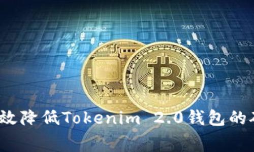 如何有效降低Tokenim 2.0钱包的矿工费？