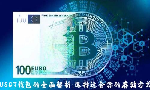 
USDT钱包的全面解析：选择适合你的存储方式