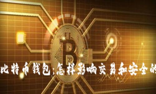 了解比特币钱包：怎样影响交易和安全的大小