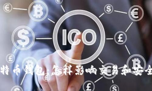 了解比特币钱包：怎样影响交易和安全的大小