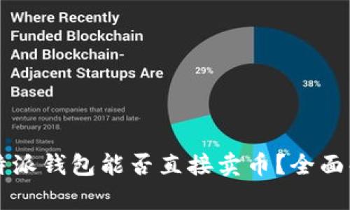 比特派钱包能否直接卖币？全面解析