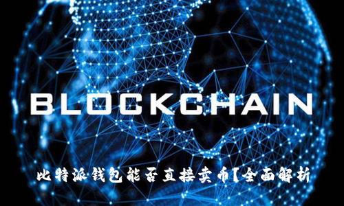 比特派钱包能否直接卖币？全面解析