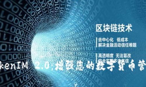 探索TokenIM 2.0：增强您的数字货币管理体验