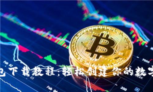 狗狗币钱包下载教程：轻松创建你的数字资产存储