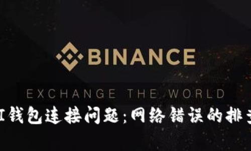 解决UNI钱包连接问题：网络错误的排查与修复