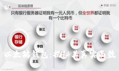 以太坊钱包：揭秘其真实面貌