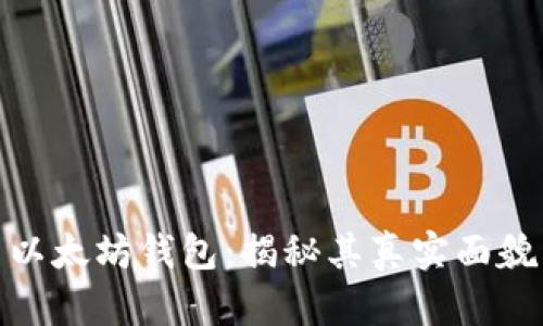 以太坊钱包：揭秘其真实面貌