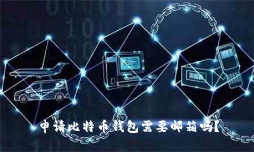 申请比特币钱包需要邮箱吗？