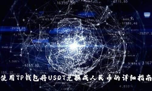 使用TP钱包将USDT兑换成人民币的详细指南