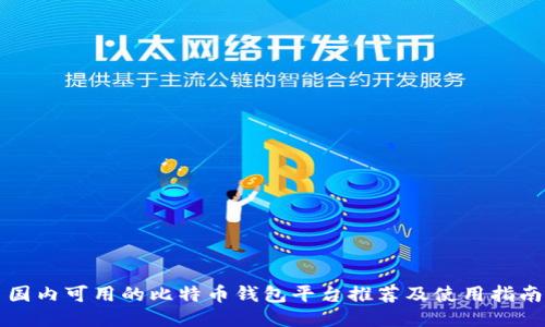 国内可用的比特币钱包平台推荐及使用指南