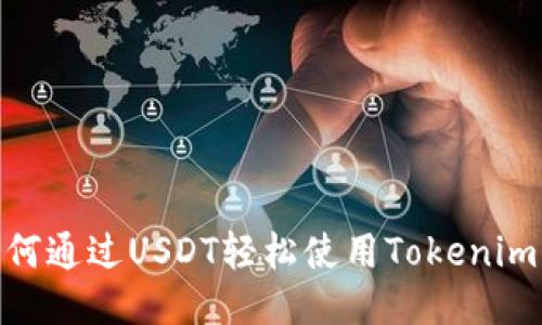 : 如何通过USDT轻松使用Tokenim 2.0