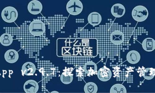TokenimApp v2.9.7：探索加密资产管理的新方式