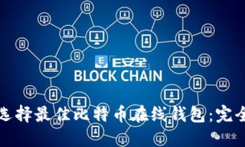 如何选择最佳比特币在线钱包：完全指南