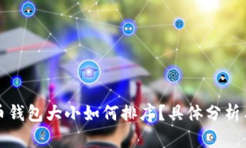 比特币钱包大小如何排序？具体分析与比较