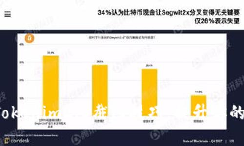 轻松掌握Tokenim2.0截图技巧，提升你的使用体验！