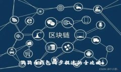 狗狗币钱包同步提速的全