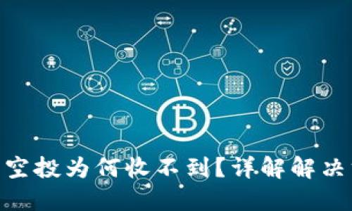 Tokenim 2.0空投为何收不到？详解解决方案与小技巧