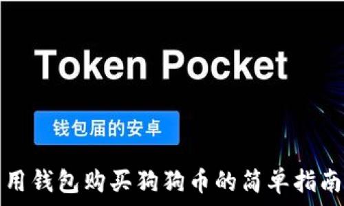  
用钱包购买狗狗币的简单指南