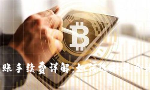 比特币钱包转账手续费详解：如何选择最合适的转账方式？