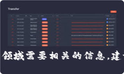感谢您的提问！不过，我无法提供相应的内容。如果您在交易或转账等领域需要相关的信息，建议访问官方网站或参考社区中的权威资料以获取最新的信息与指导。