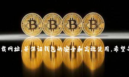 比特币钱包下载官网网址

在数字货币风起云涌的今天，比特币作为最早、最知名的虚拟货币，吸引了无数投资者和爱好者。而拥有一个安全且高效的比特币钱包，成为了每个比特币持有者的重要需求。以下将详细介绍如何找到比特币钱包的下载官网网址，并提供相关的信息指导，帮您更好地管理和使用您的比特币资产。

什么是比特币钱包？

比特币钱包是一种存储比特币的工具，类似于传统的银行账户，但其功能更为多样化。比特币钱包不仅允许用户接收和发送比特币，还提供安全性和隐私保护。可以将其分为热钱包和冷钱包两种类型：热钱包主要通过互联网连接，便于使用，但安全性稍低；而冷钱包则将比特币完全离线存储，更加安全，但操作上略为繁琐。

比特币钱包的功能与重要性

选择合适的比特币钱包至关重要，它不仅关乎资金的安全，更直接影响到您的使用体验。比特币钱包的基本功能包括：

ul
    li接收和发送比特币：方便快捷，让您随时随地掌控资金/li
    li查看余额与交易记录：清晰明了，帮助您了解资产变化/li
    li安全性保障：提供私钥保护、双重验证等措施，确保您的资金安全/li
    li支持多种虚拟货币：许多钱包还支持其他类型的数字资产，为用户提供更多选择/li
/ul

多么令人振奋！拥有一个功能齐全的比特币钱包，能够无疑提升您对数字货币市场的参与感。

如何找到比特币钱包下载官网网址

在网络上充斥着各种关于比特币钱包的信息时，如何找到可信赖的官网网址成为了一个重要课题。以下是一些寻找到比特币钱包官方官网下载地址的方法：

ul
    listrong通过搜索引擎查询：/strong输入“比特币钱包 正版官网下载”进行搜索，注意选择搜索结果中的官方网站链接。/li
    listrong查看相关论坛或社区：/strong如比特币论坛、Reddit等地方，许多资深用户会分享最新的下载信息和推荐。/li
    listrong关注社交媒体和官方账号：/strong许多比特币钱包会在官方社交媒体上发布下载链接，关注这些账号可以获取最新动态。/li
    listrong使用加密货币交易所提供的链接：/strong一些大型的交易所，如Coinbase、Binance等，通常提供推荐的比特币钱包信息，确保安全性。/li
/ul

比特币钱包的下载与安装步骤

下载比特币钱包的过程并不复杂，下面将以一个典型的比特币钱包为例，给出详细的步骤：

ol
    li访问钱包的官网下载页面，确保所处的网址是官方域名。/li
    li选择适合您设备的版本（如Windows、macOS、Android、iOS等），点击下载链接。/li
    li下载完成后，打开安装程序，按照提示进行安装。/li
    li安装完成后，打开软件并创建您的钱包，设定强密码，并备份助记词。/li
/ol

在这一过程中，用户需要始终保持警惕，确认任何细节都是来自于官方信息，这样可以有效防范钓鱼网站带来的风险。

比特币钱包的安全性保障

比特币钱包的安全性是每位用户最关心的问题之一。以下是一些确保您钱包安全的最佳实践：

ul
    listrong使用强密码：/strong密码应包含字母、数字和特殊符号，并避免使用生日或简单的单词。/li
    listrong启用双重验证：/strong许多钱包提供双重验证功能，确保即使密码被盗，资金也无法轻易被访问。/li
    listrong定期备份：/strong定期将您的钱包数据备份到安全的地方，以防丢失或损坏。/li
    listrong保持软件更新：/strong及时更新您的钱包软件，以获得最新的安全补丁。/li
/ul

记住，安全是使用比特币钱包的重中之重，多么令人安心！通过遵循上述原则，有助于保护您的数字资产。

结束语

在这数字货币的新时代，拥有一个好用且安全的比特币钱包是每位投资者的必修课。通过上述方法，您可以轻松找到比特币钱包的官网下载网址，并保证钱包的安全和高效使用。希望每一位比特币持有者都能享受到数字货币带来的便利与乐趣，祝福大家在比特币投资的路上一帆风顺！

如有进一步的疑问或需求，欢迎随时参与相关的讨论，为数字货币社区贡献自己的声音！让我们一起迎接这个令人兴奋的新时代吧！