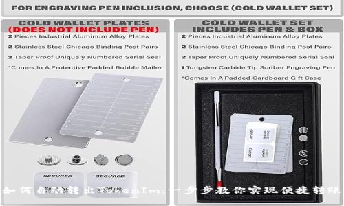 如何自动转出TokenIm：一步步教你实现便捷转账