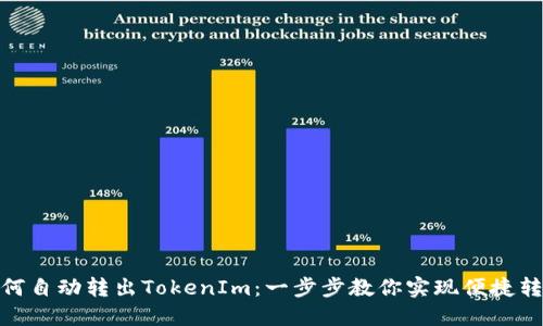 如何自动转出TokenIm：一步步教你实现便捷转账