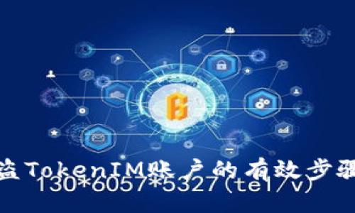 找回被盗TokenIM账户的有效步骤与建议