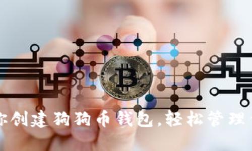 一步一步教你创建狗狗币钱包，轻松管理你的加密资产