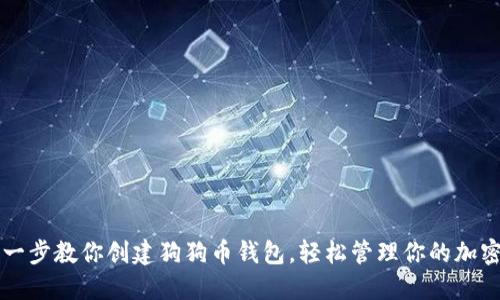 一步一步教你创建狗狗币钱包，轻松管理你的加密资产