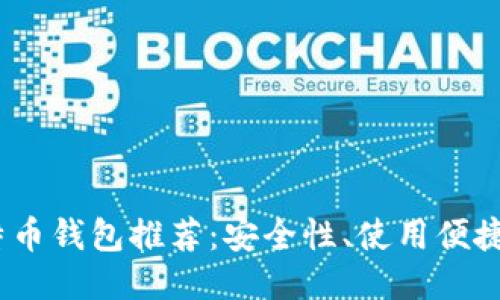 2023年最佳比特币钱包推荐：安全性、使用便捷性与功能性兼备